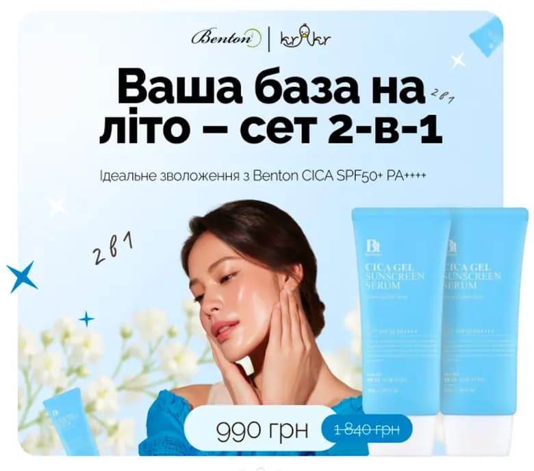 Ваша база на літо — сет 2-в-1. Ідеальне зволоження з Benton CICA SPF50+ PA++++ за 990 грн