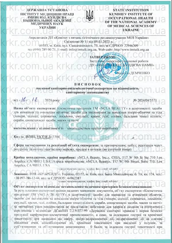Сертифікат СЕС NCLA Beauty на krkr.com.ua